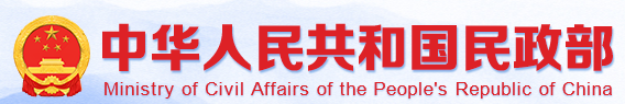 中华人民共和国民政部